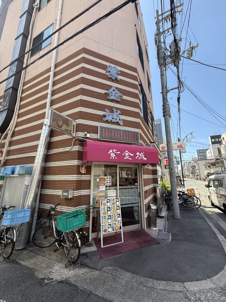 紫金城 今里店